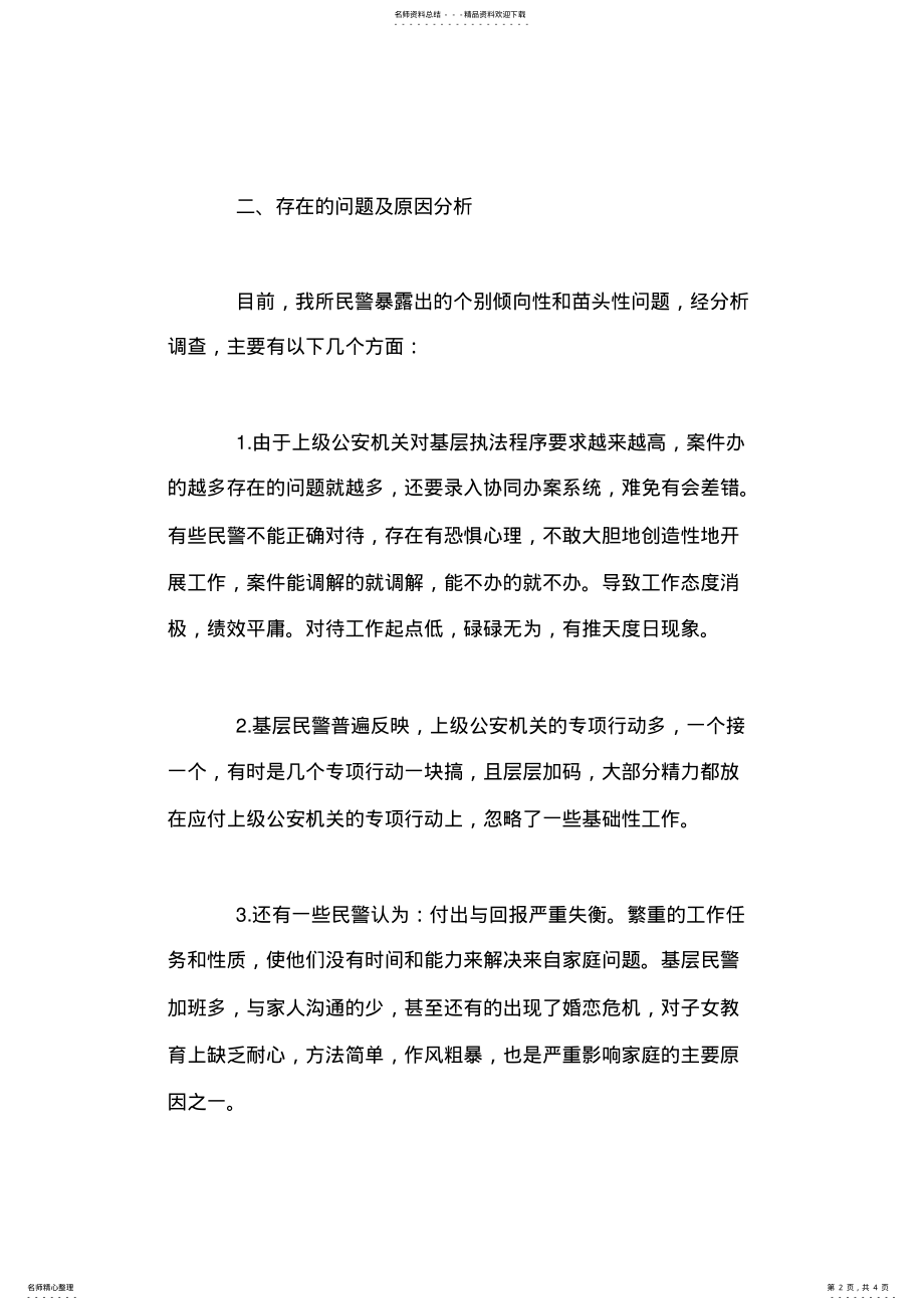 2022年派出所民警思想状况分析汇报 .pdf_第2页