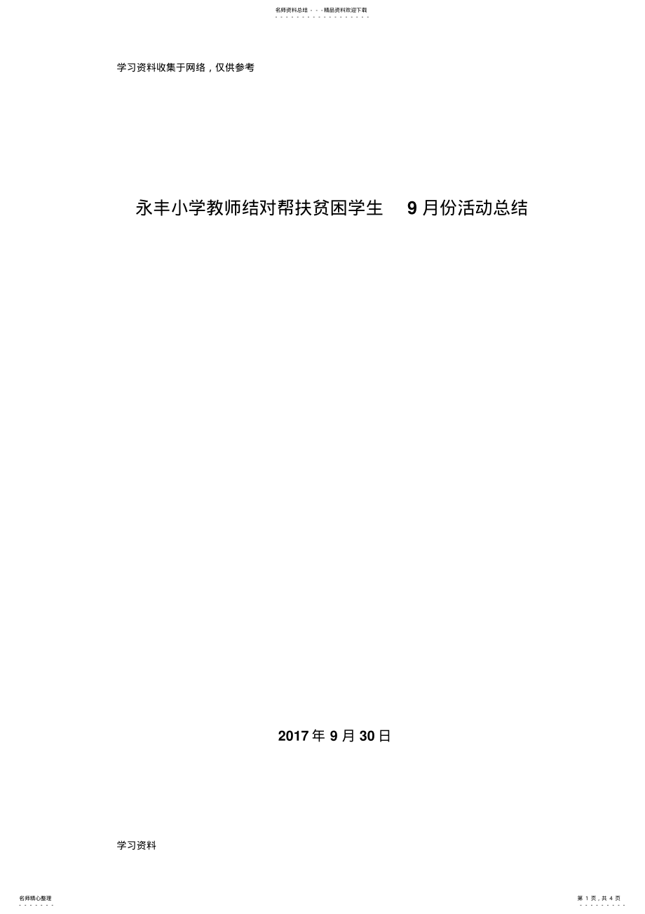 2022年永丰小学教师结对帮扶贫困学生月份活动总结 .pdf_第1页