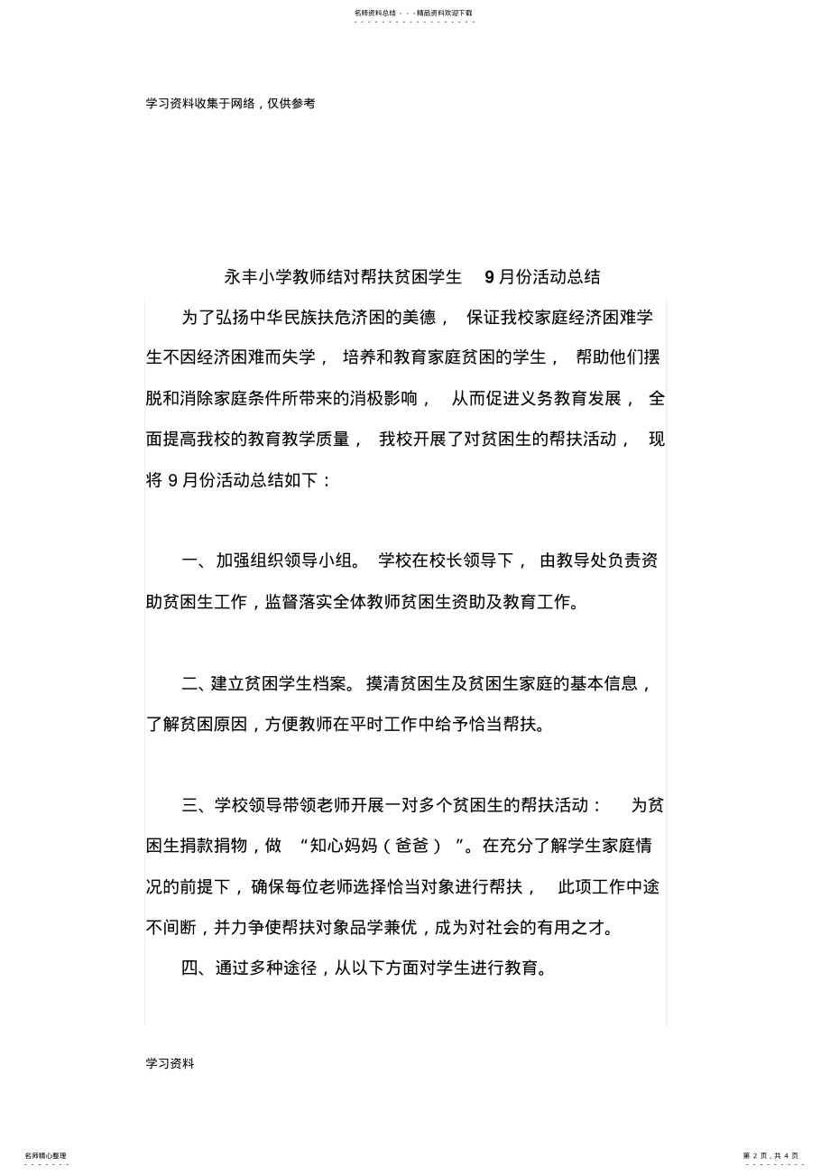 2022年永丰小学教师结对帮扶贫困学生月份活动总结 .pdf_第2页