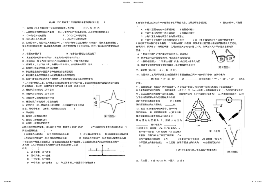 2022年浠水县春季九年级物理科学素养模拟测试题 .pdf_第1页