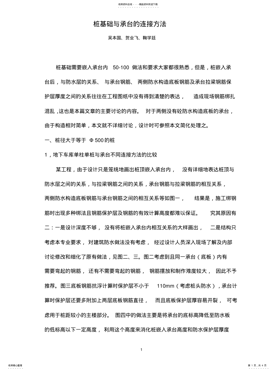 2022年桩基础与承台的连接方法整理 .pdf_第1页