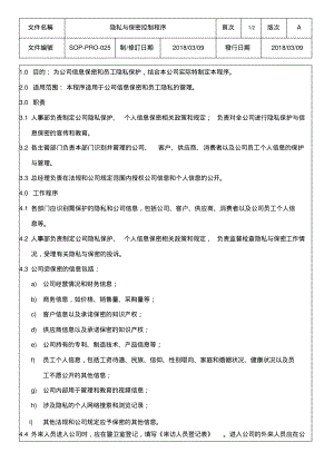 隐私与保密控制程序.pdf