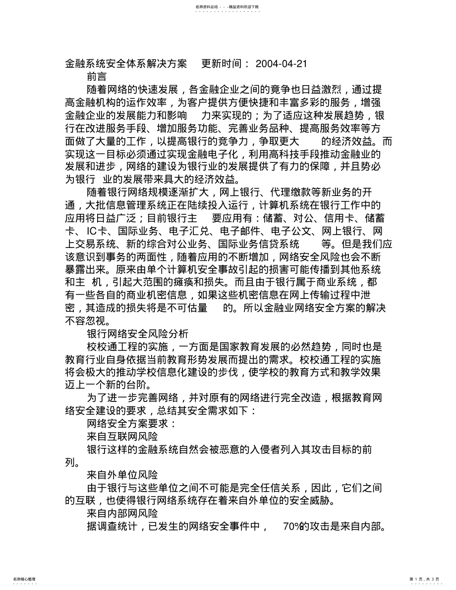 2022年2022年金融系统安全体系解决方案 .pdf_第1页