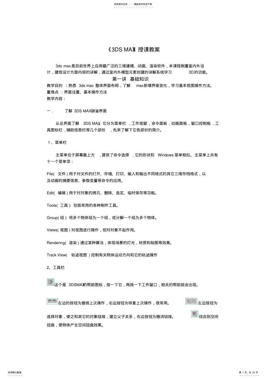 2022年dsmax建模教案 2.pdf_第1页