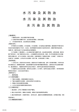 2022年水污染及其防治教案 .pdf