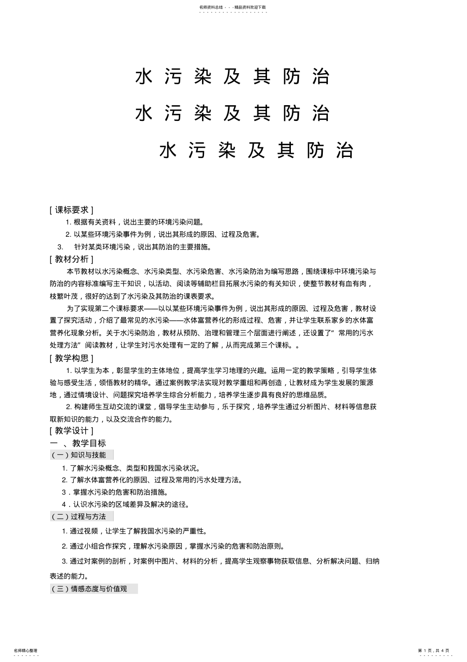 2022年水污染及其防治教案 .pdf_第1页