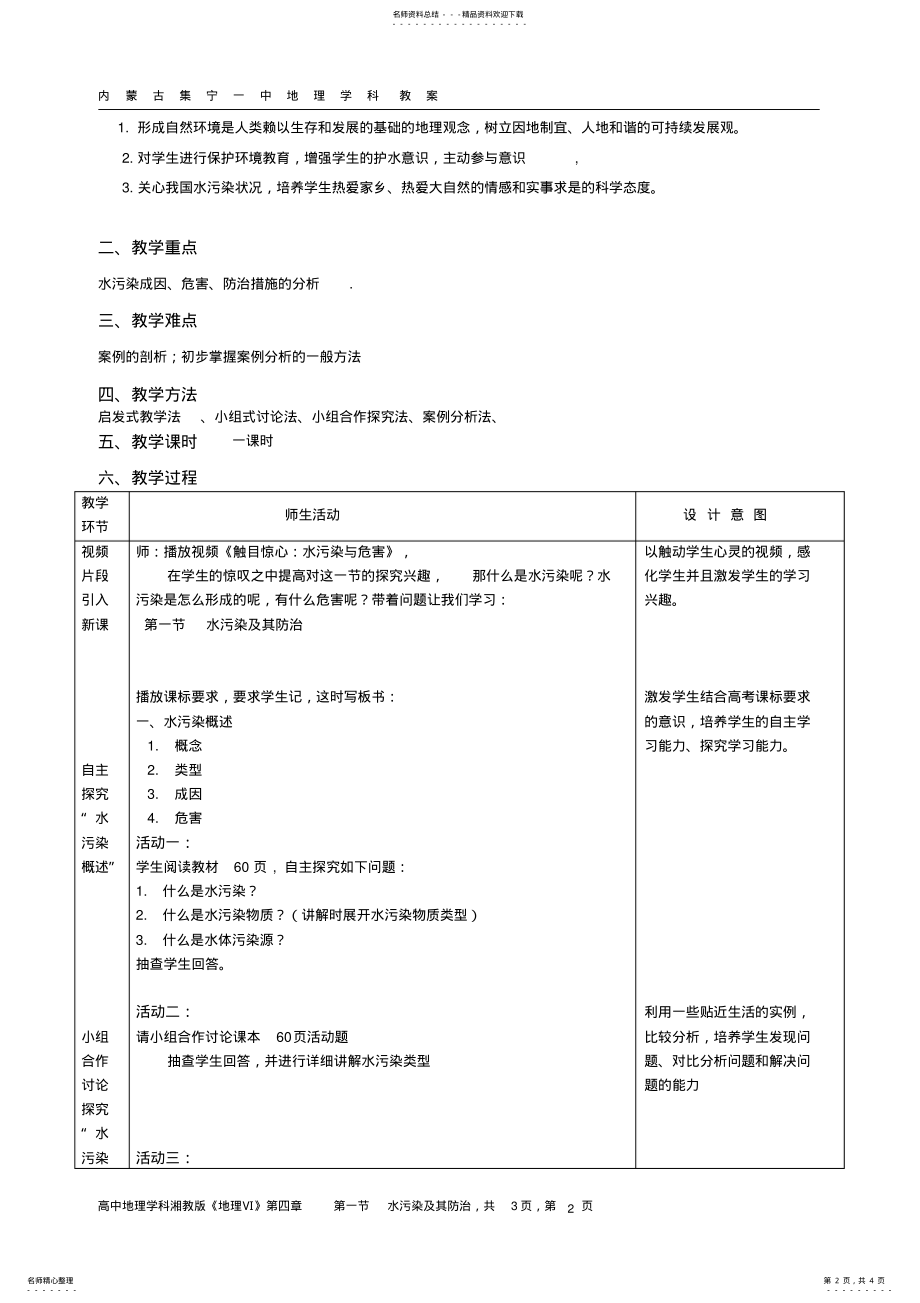 2022年水污染及其防治教案 .pdf_第2页