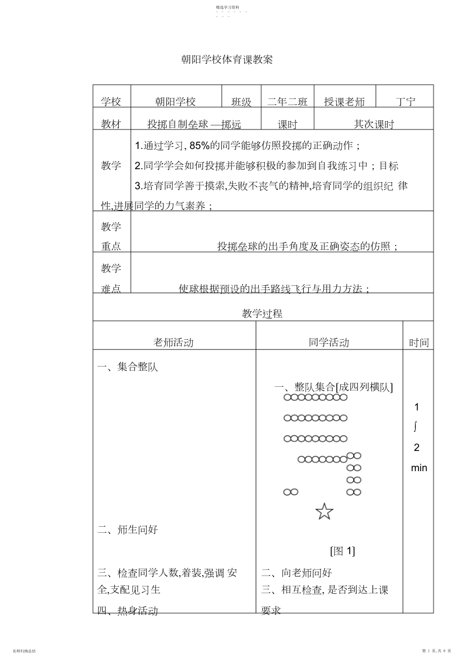 2022年朝阳小学体育课教案.docx_第1页