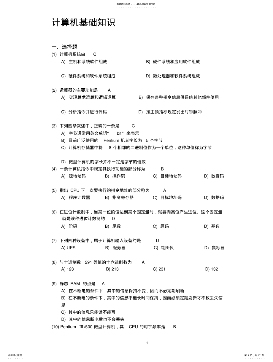 2022年2022年计算机基础知识练习题及答案 .pdf_第1页