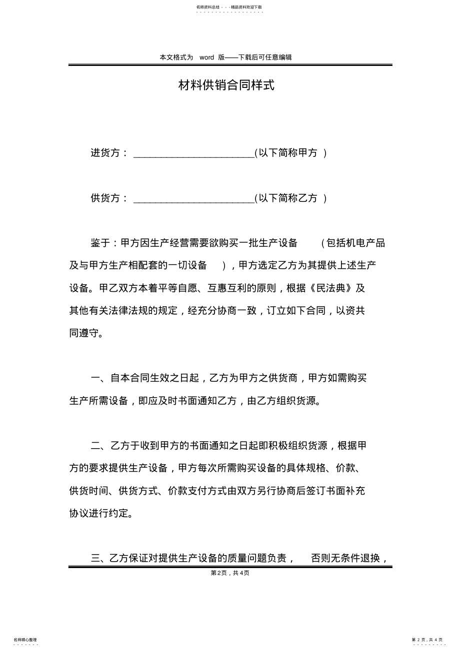 2022年材料供销合同样式 .pdf_第2页