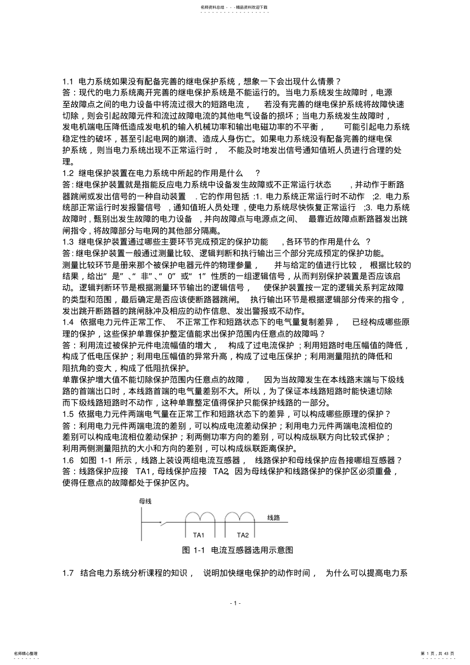 2022年2022年继电保护课后习题答案第二版-张保会-尹项根 .pdf_第1页