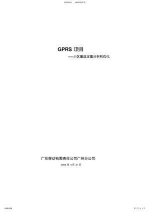 2022年GPRS优化-小区重选 .pdf