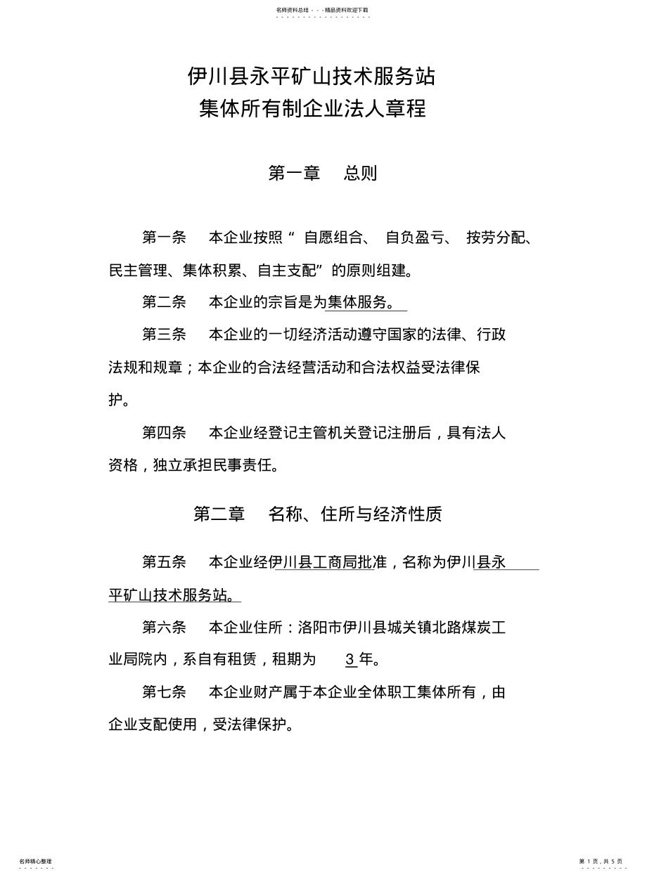 2022年2022年集体所有制企业法人章程 .pdf_第1页