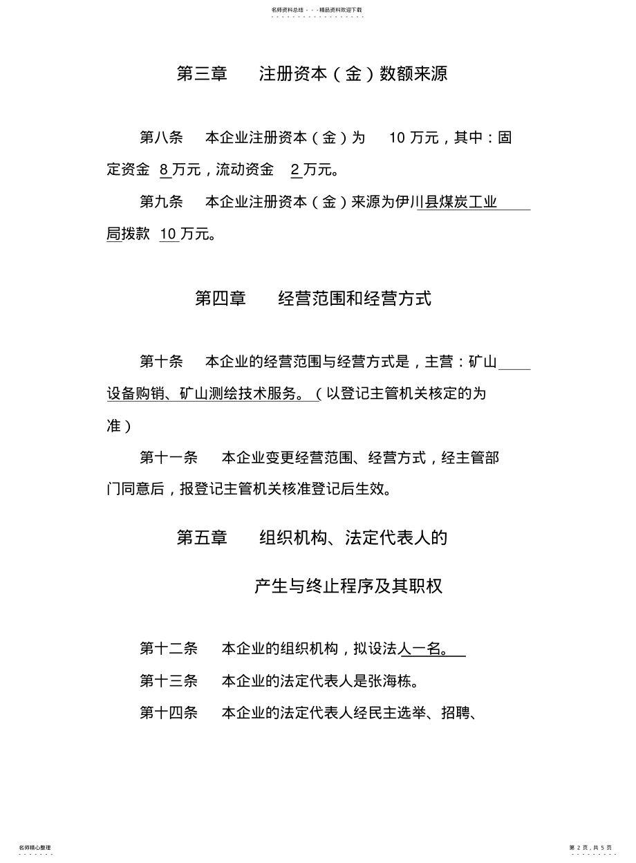 2022年2022年集体所有制企业法人章程 .pdf_第2页