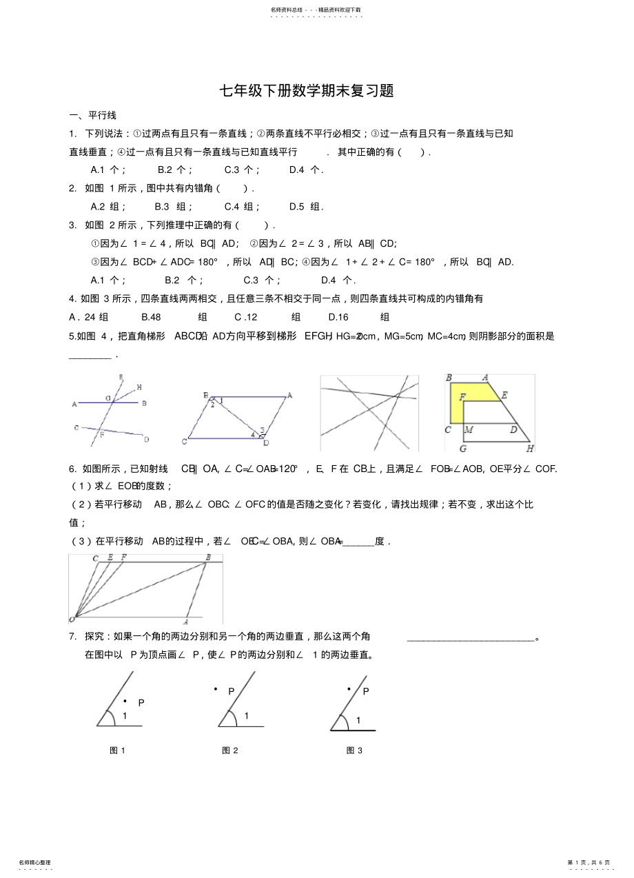 2022年浙教版七年级下册数学期末复习题可用 .pdf_第1页