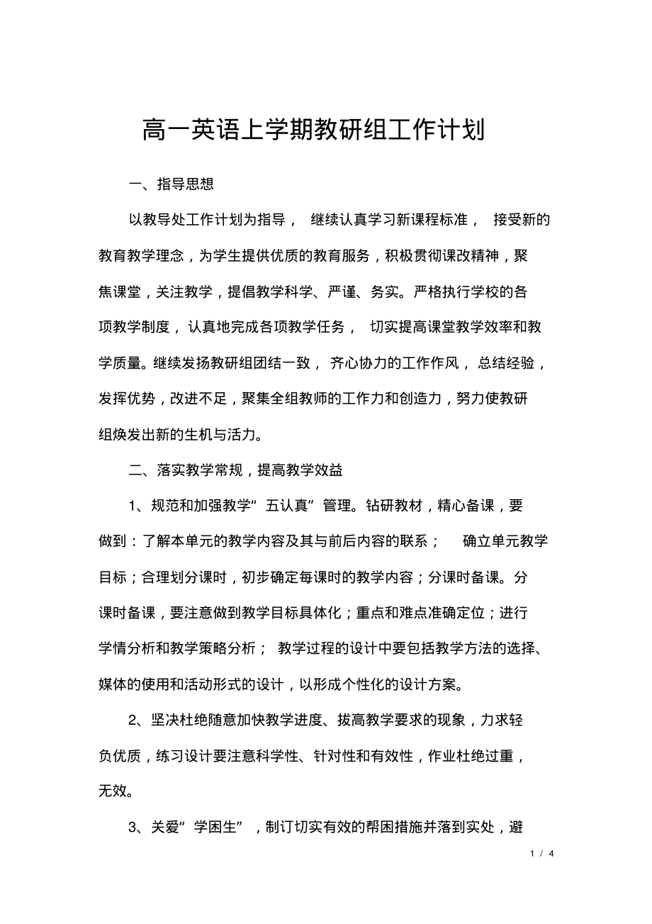 高一英语上学期教研组工作计划.pdf_第1页