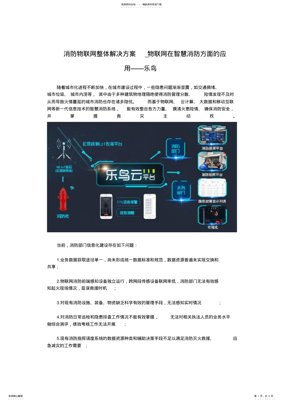 2022年消防物联网整体解决方案_物联网在智慧消防方面的应用 .pdf_第1页