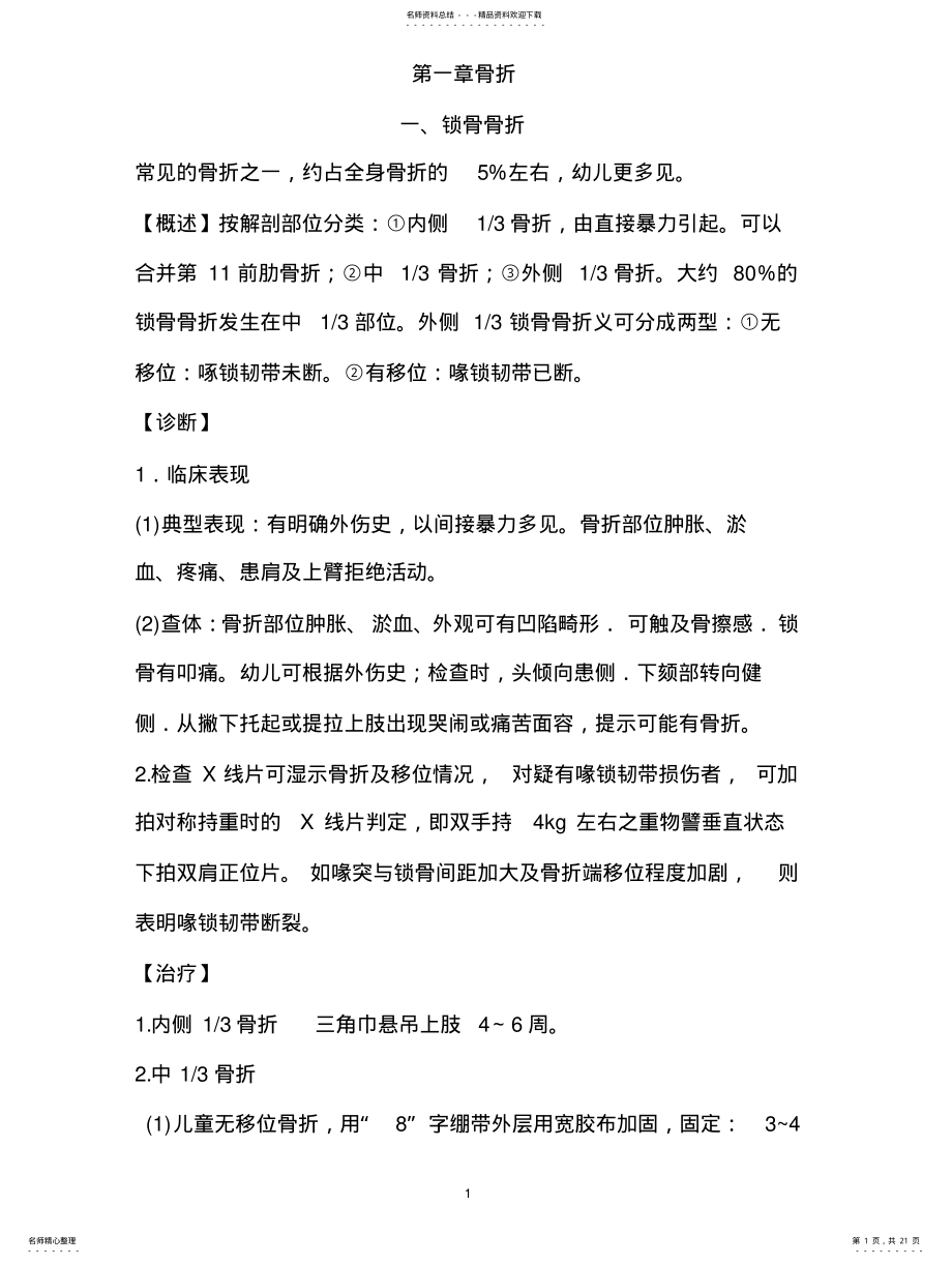 2022年2022年骨科疾病诊疗指南 .pdf_第1页