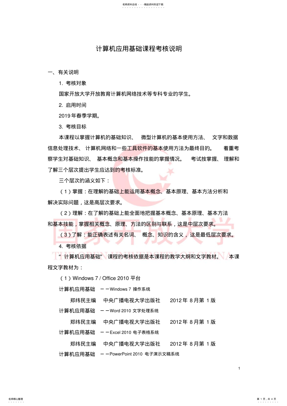 2022年2022年计算机应用基础课程考核说明 .pdf_第1页