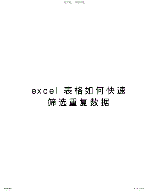 2022年excel表格如何快速筛选重复数据只是分享 .pdf