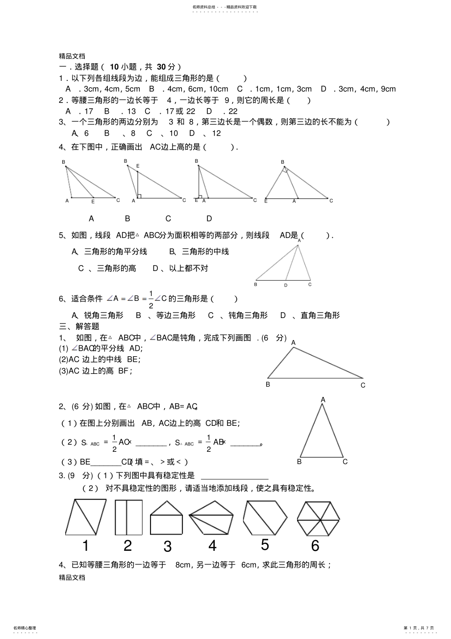 2022年最新初一数学下册《三角形》单元测试题 .pdf_第1页