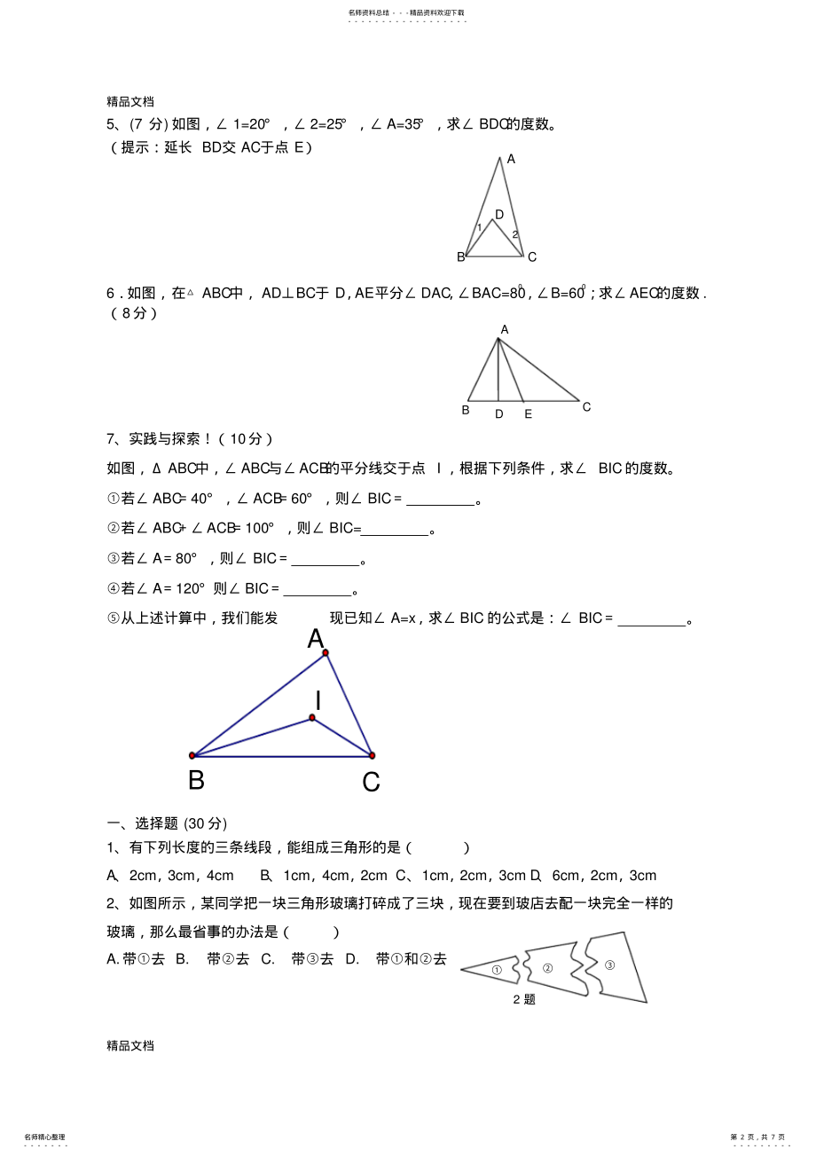 2022年最新初一数学下册《三角形》单元测试题 .pdf_第2页