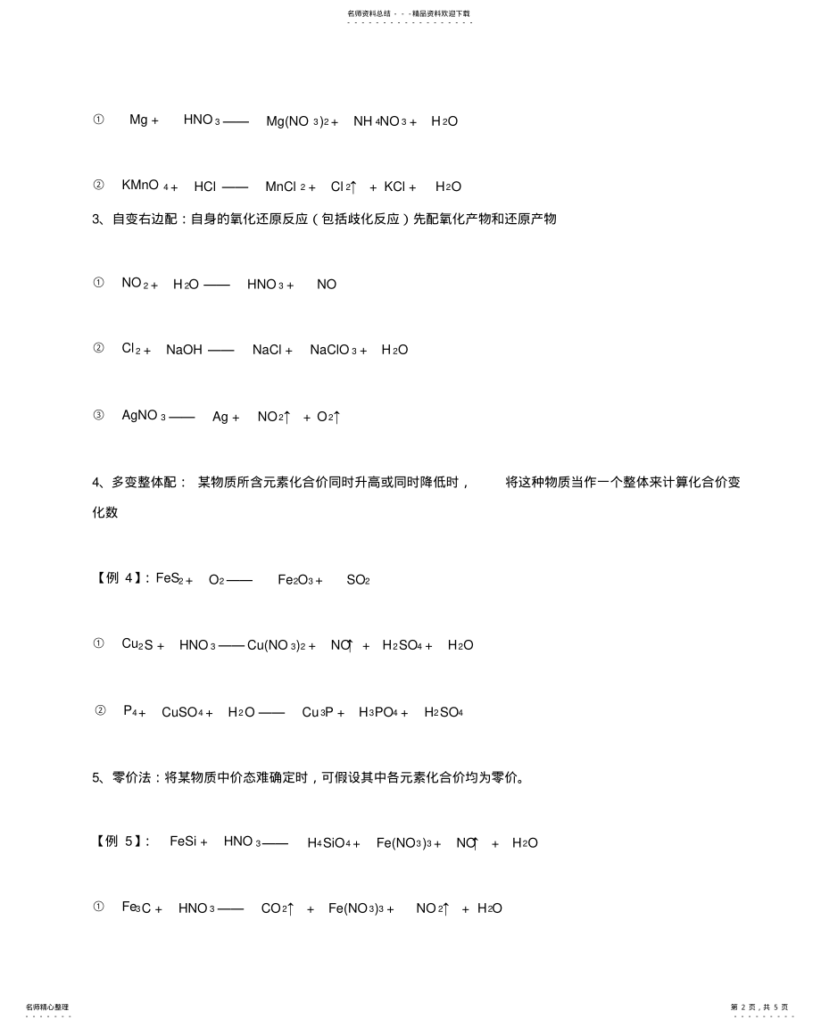 2022年氧化还原反应方程式的配平练习题 .pdf_第2页