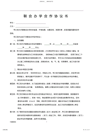 2022年2022年联合办学合作协议 .pdf