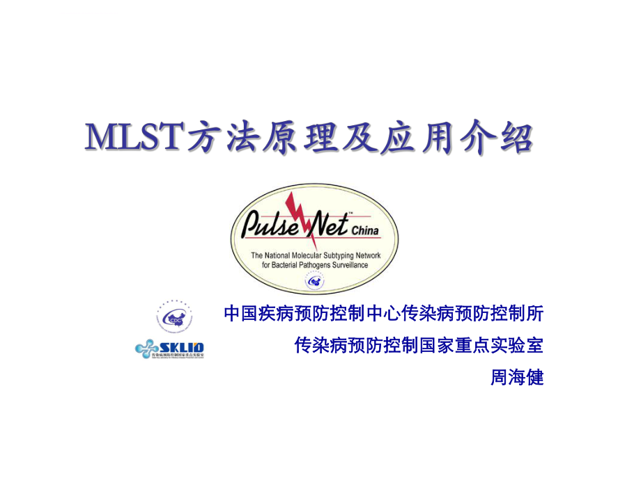 MLST方法原理、数据处理及应用介绍ppt课件.ppt_第1页