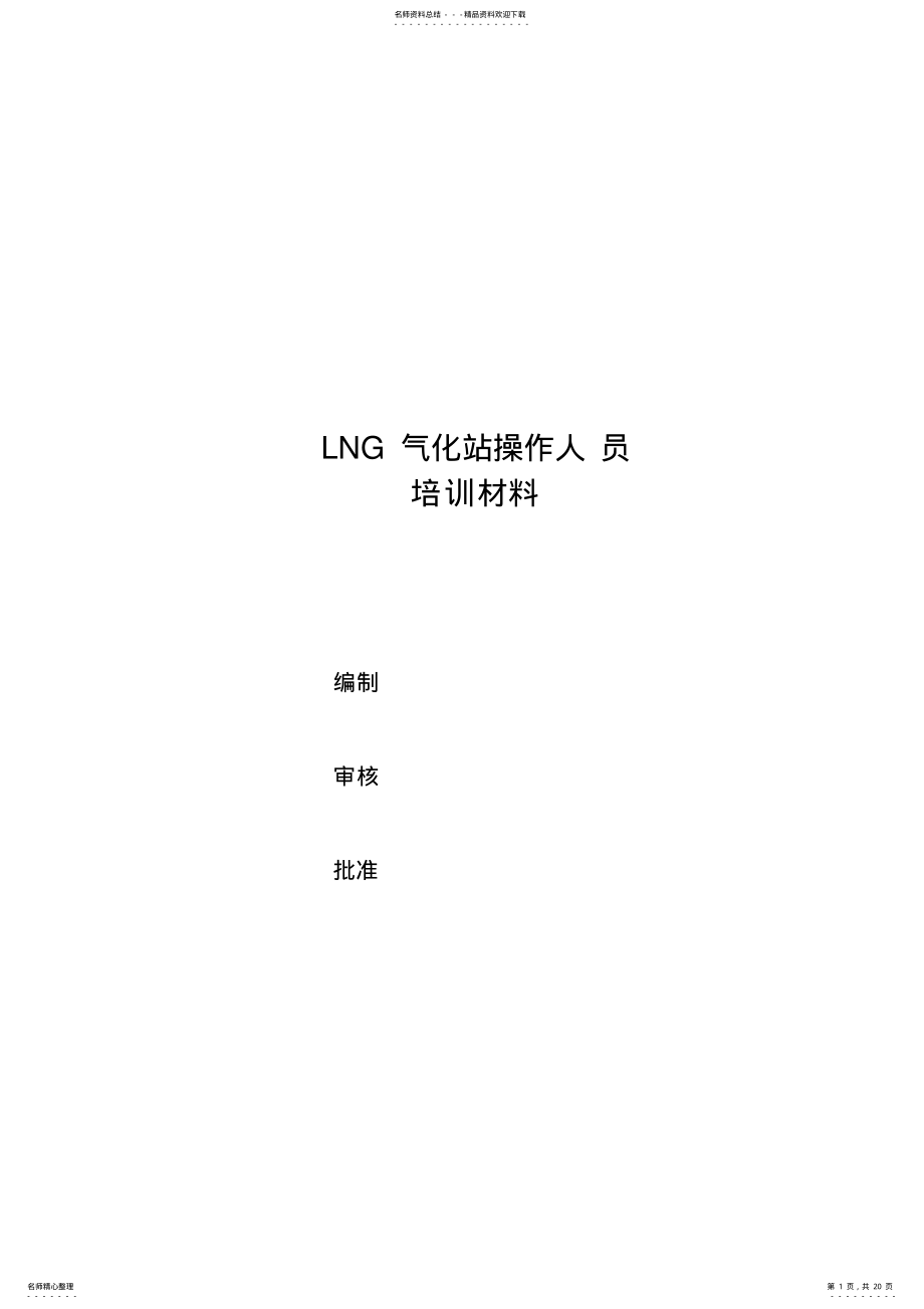 2022年LNG气化站操作人员基础培训材料 .pdf_第1页