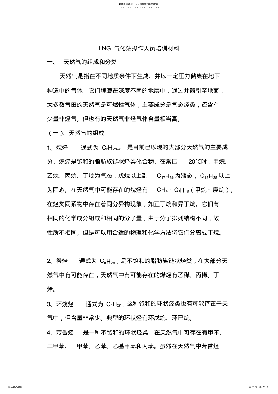 2022年LNG气化站操作人员基础培训材料 .pdf_第2页