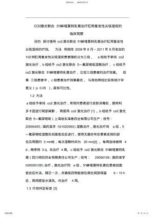 2022年CO激光联合%咪喹莫特乳膏治疗肛周复发性尖锐湿疣的临床 .pdf