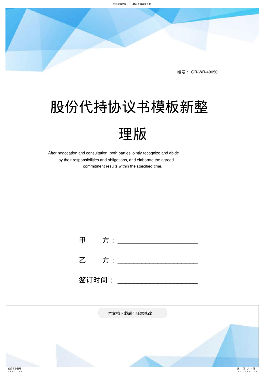 2022年2022年股份代持协议书模板新整理版 .pdf_第1页