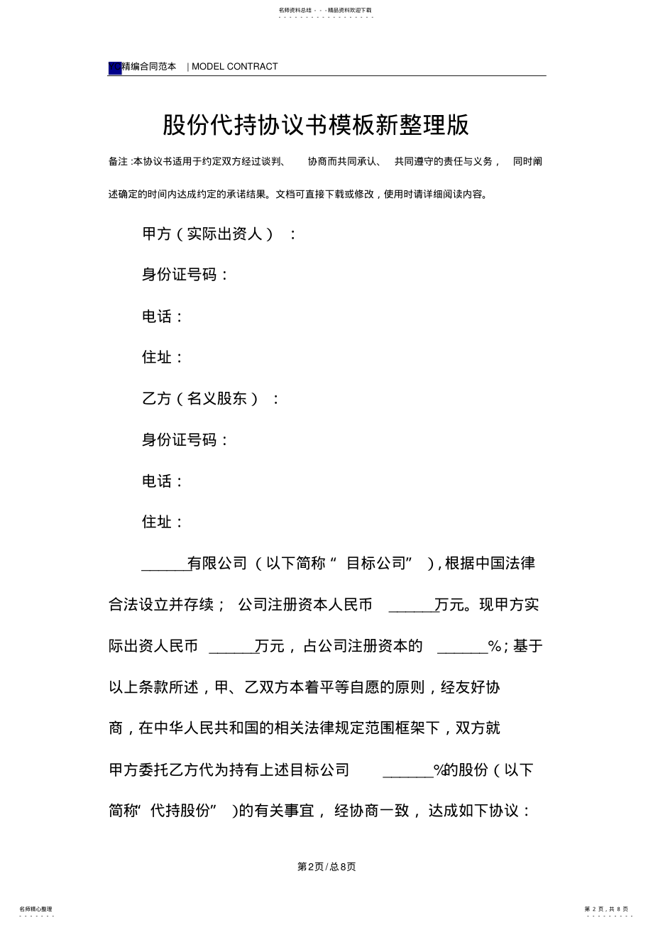 2022年2022年股份代持协议书模板新整理版 .pdf_第2页