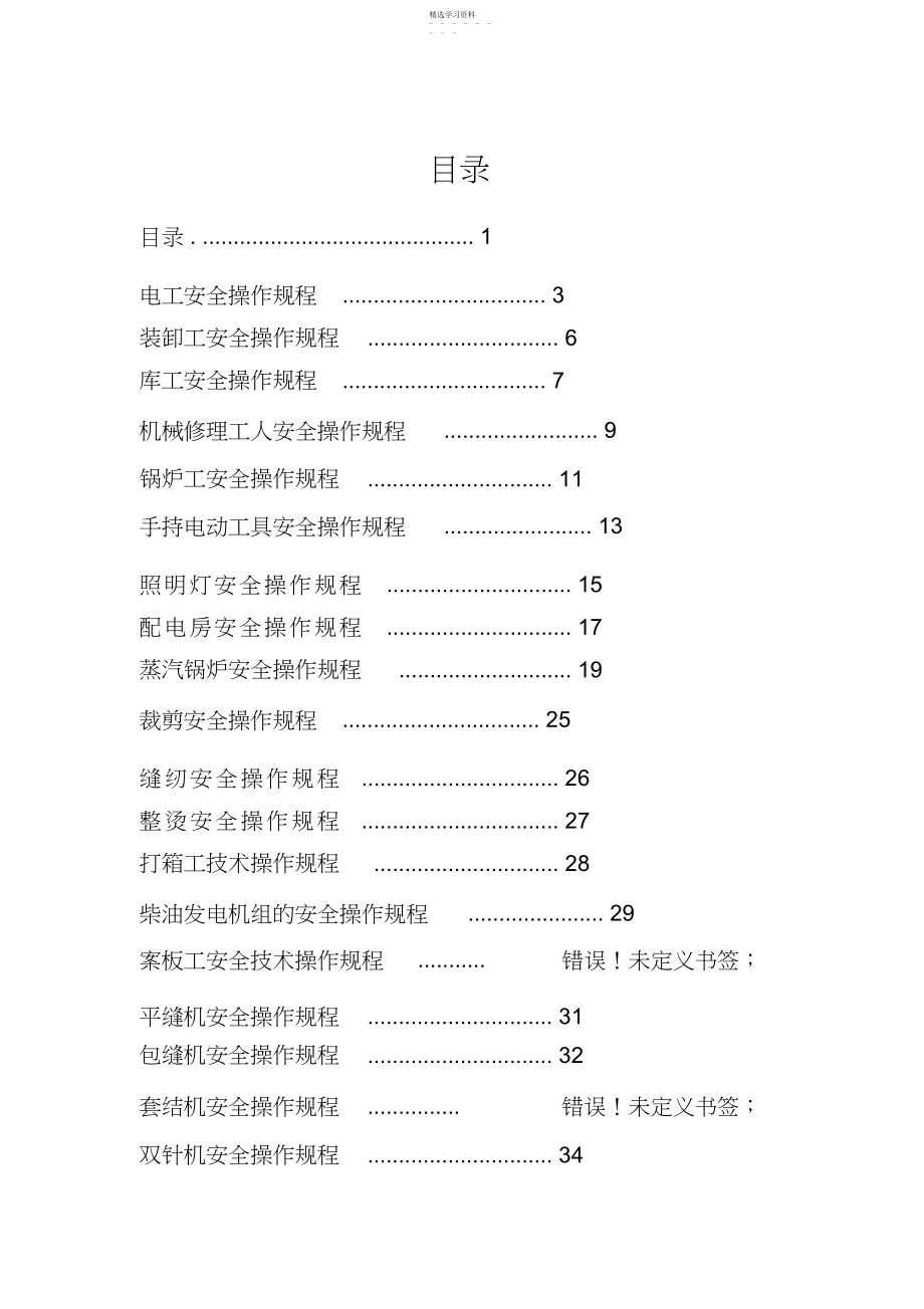 2022年服装安全操作规程.docx_第1页