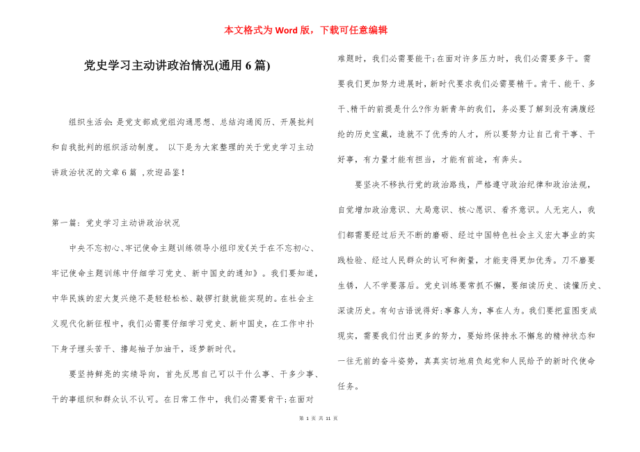 党史学习主动讲政治情况(通用6篇).docx_第1页