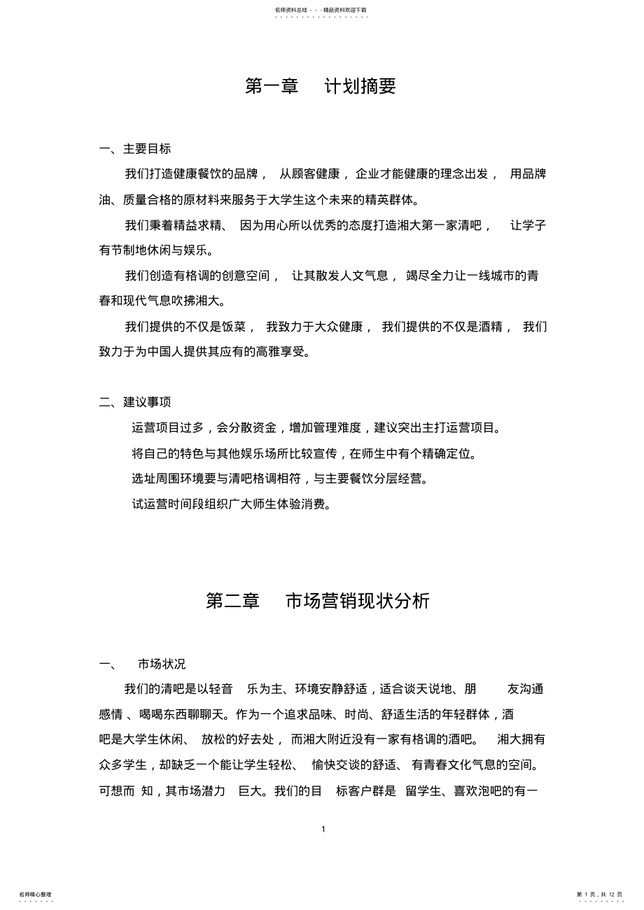 2022年校园清吧营销策划书 .pdf_第1页