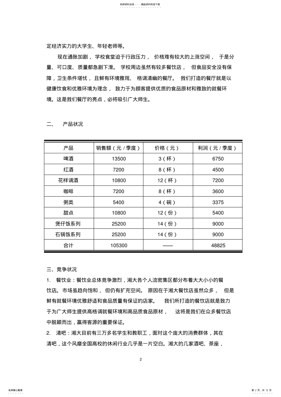 2022年校园清吧营销策划书 .pdf_第2页