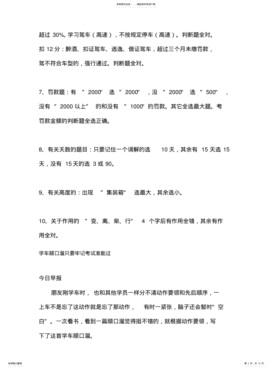 2022年2022年驾照考试科目一技巧方法口诀 .pdf_第2页