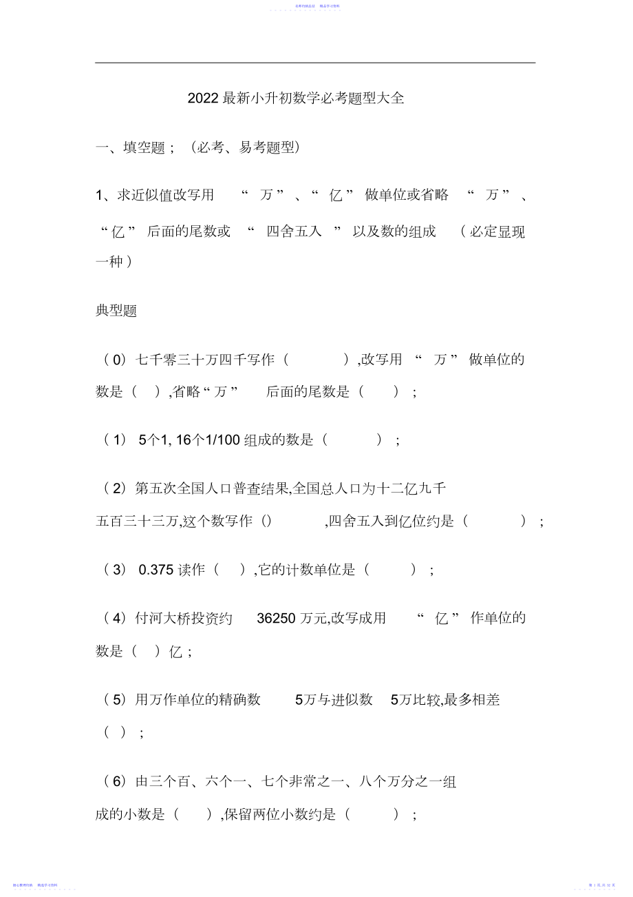 2022年最新小升初数学必考题型大全.docx_第1页