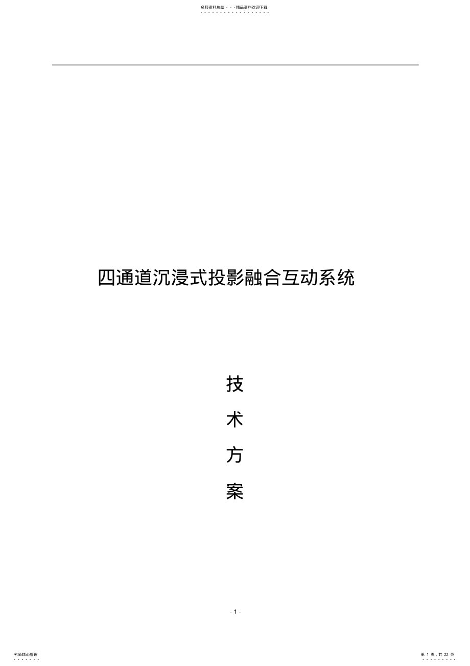 2022年沉浸式投影融合系统方案 .pdf_第1页