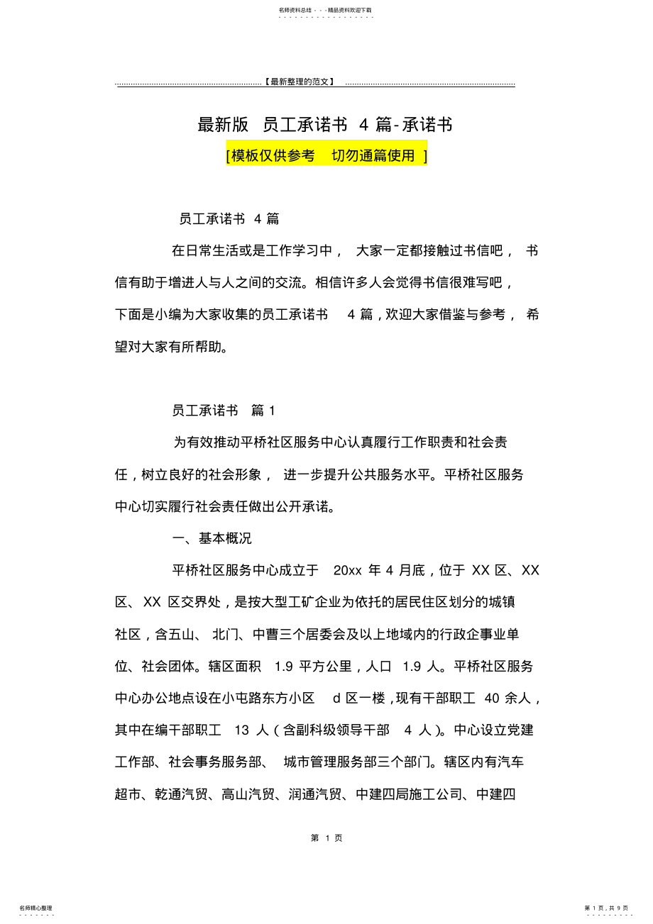 2022年最新版员工承诺书篇-承诺书 .pdf_第1页