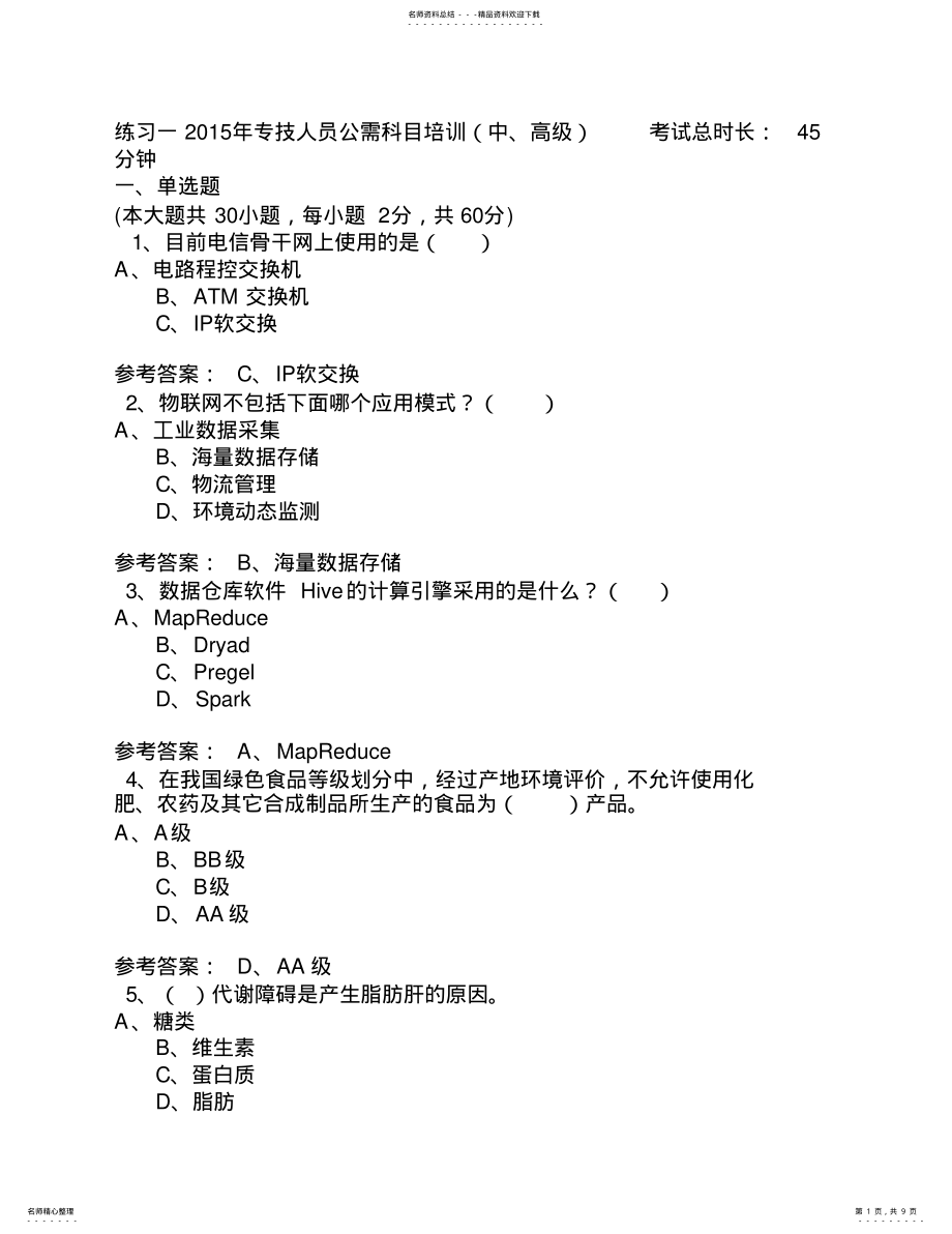 2022年2022年练习一专技人员公需科目培训 .pdf_第1页