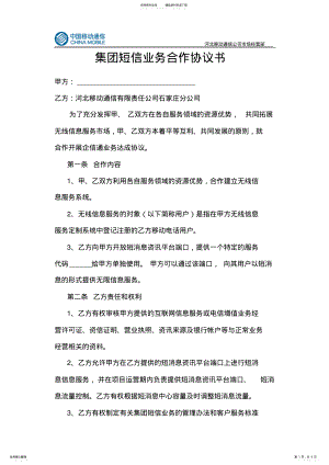 2022年2022年集团短信业务合作协议书 .pdf