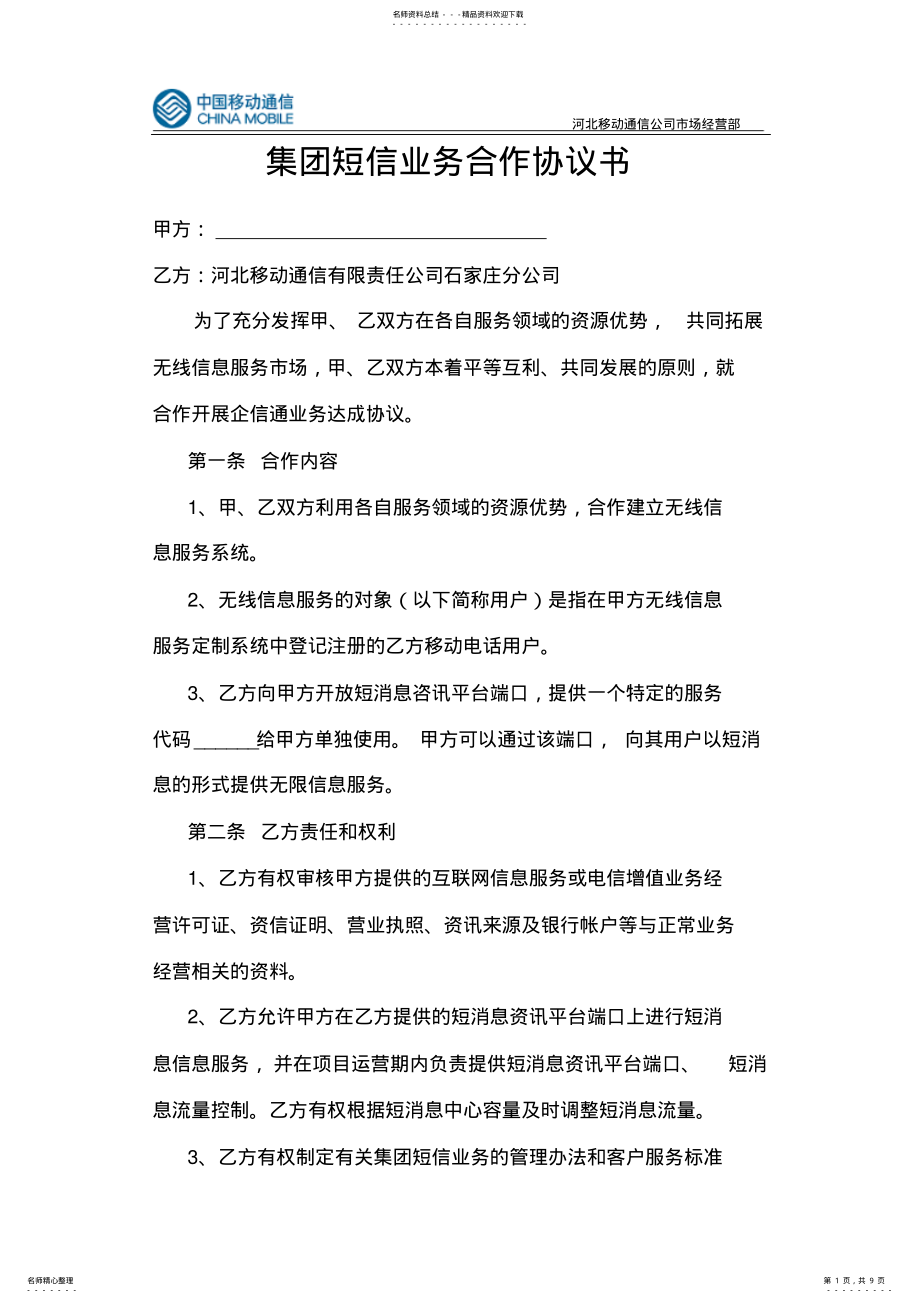 2022年2022年集团短信业务合作协议书 .pdf_第1页