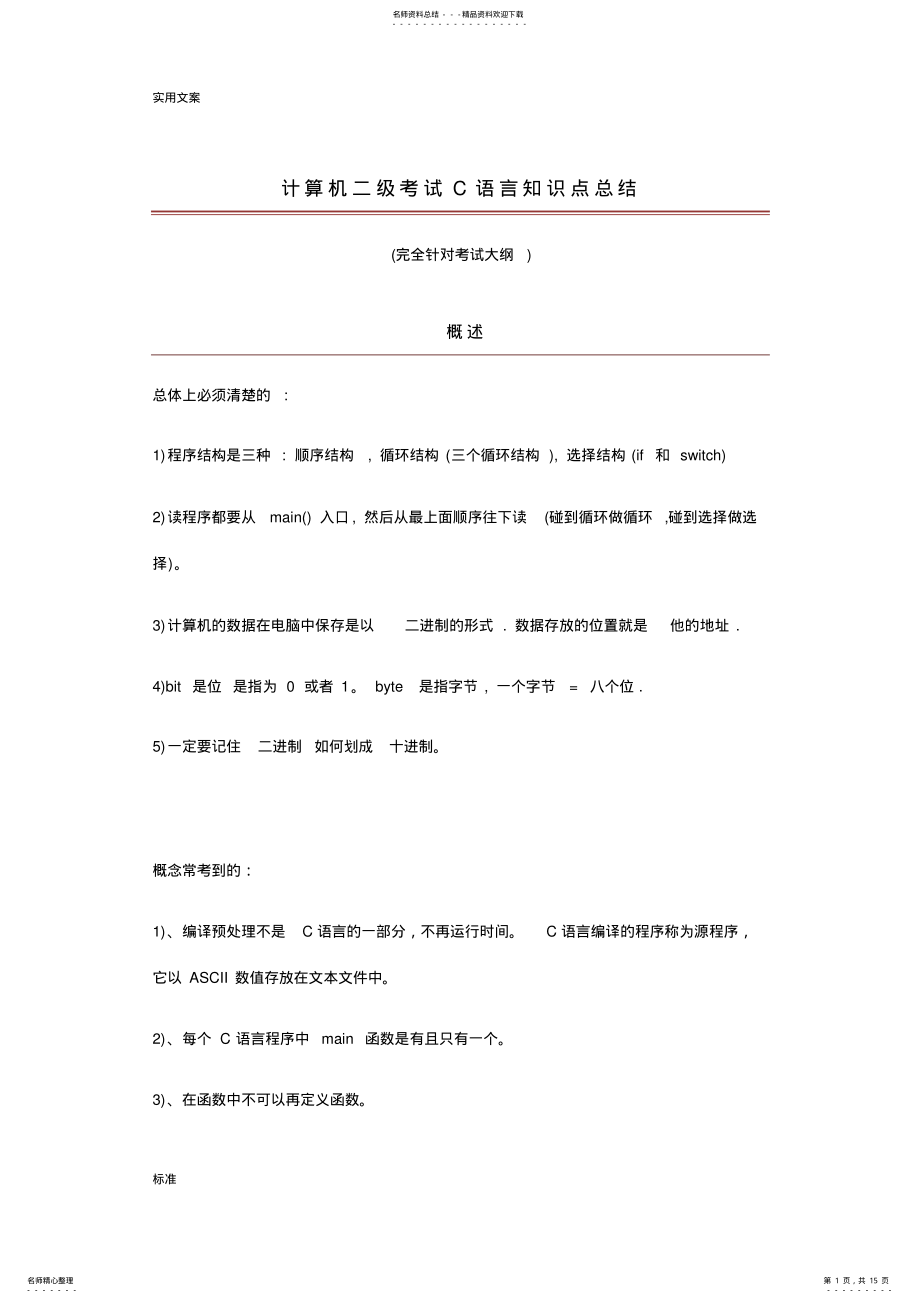 2022年2022年计算机系统二级考试C语言知识点总结材料 .pdf_第1页