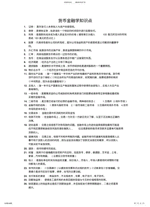 2022年2022年货币金融学知识点 .pdf