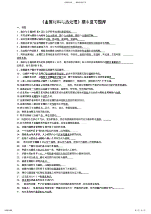 2022年2022年金属材料与热处理题库 .pdf