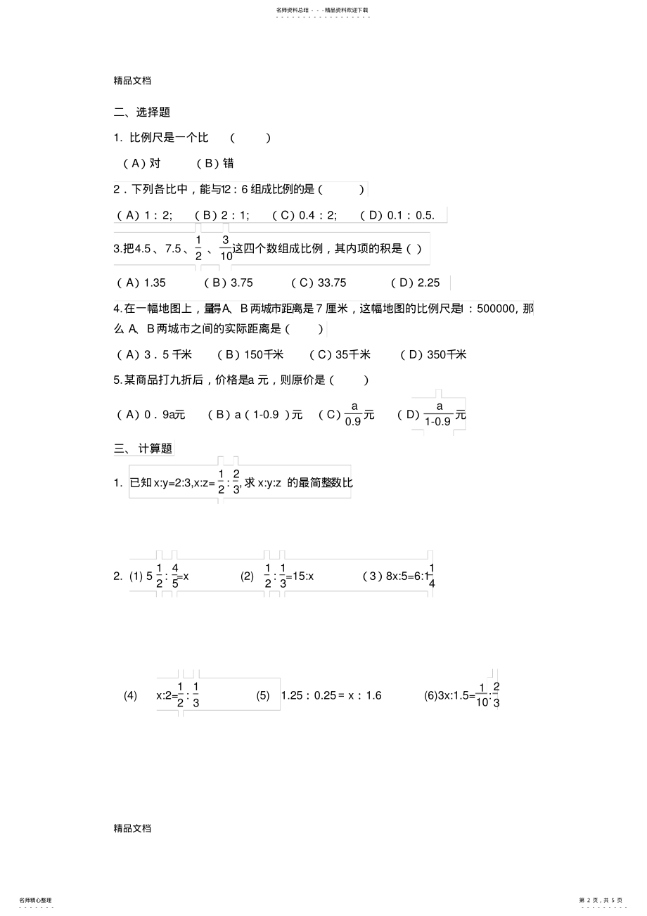 2022年最新沪教版六年级数学第三章比和比例练习题 .pdf_第2页