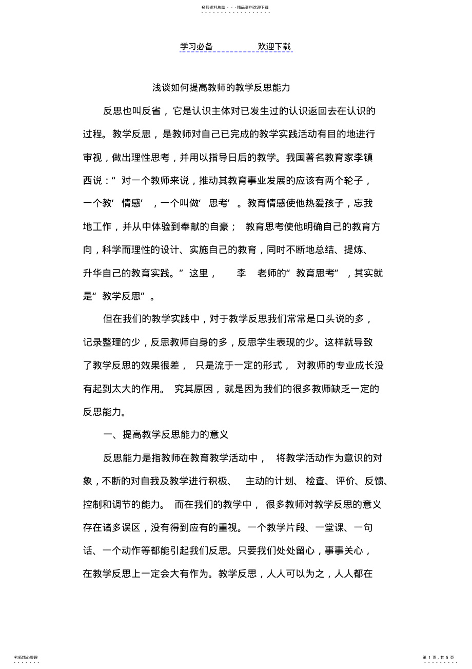 2022年浅谈如何提高教师的教学反思能力 .pdf_第1页